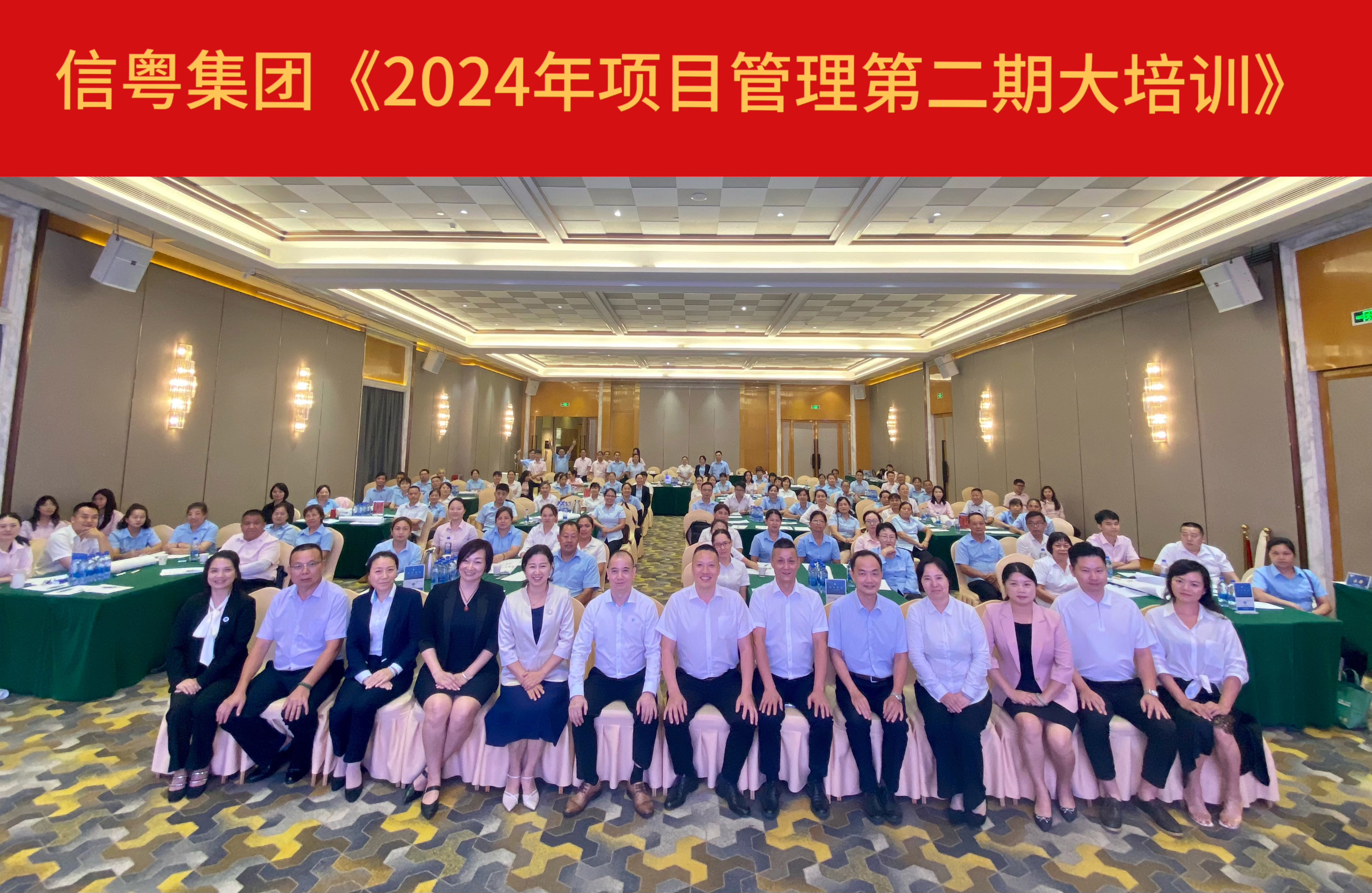 信粤集团《2024年项目管理第二期大培训》圆满举行，共谋行业新发展