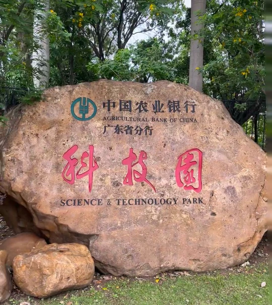 农行科技园